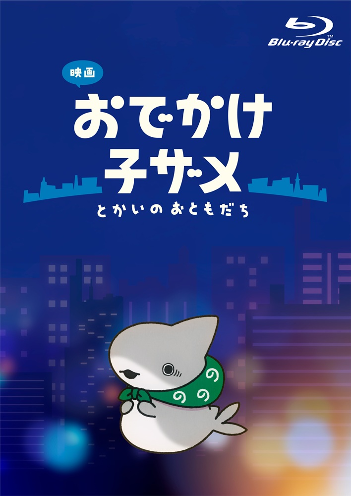 Blu-ray・DVD | アニメ『映画 おでかけ子ザメ とかいのおともだち