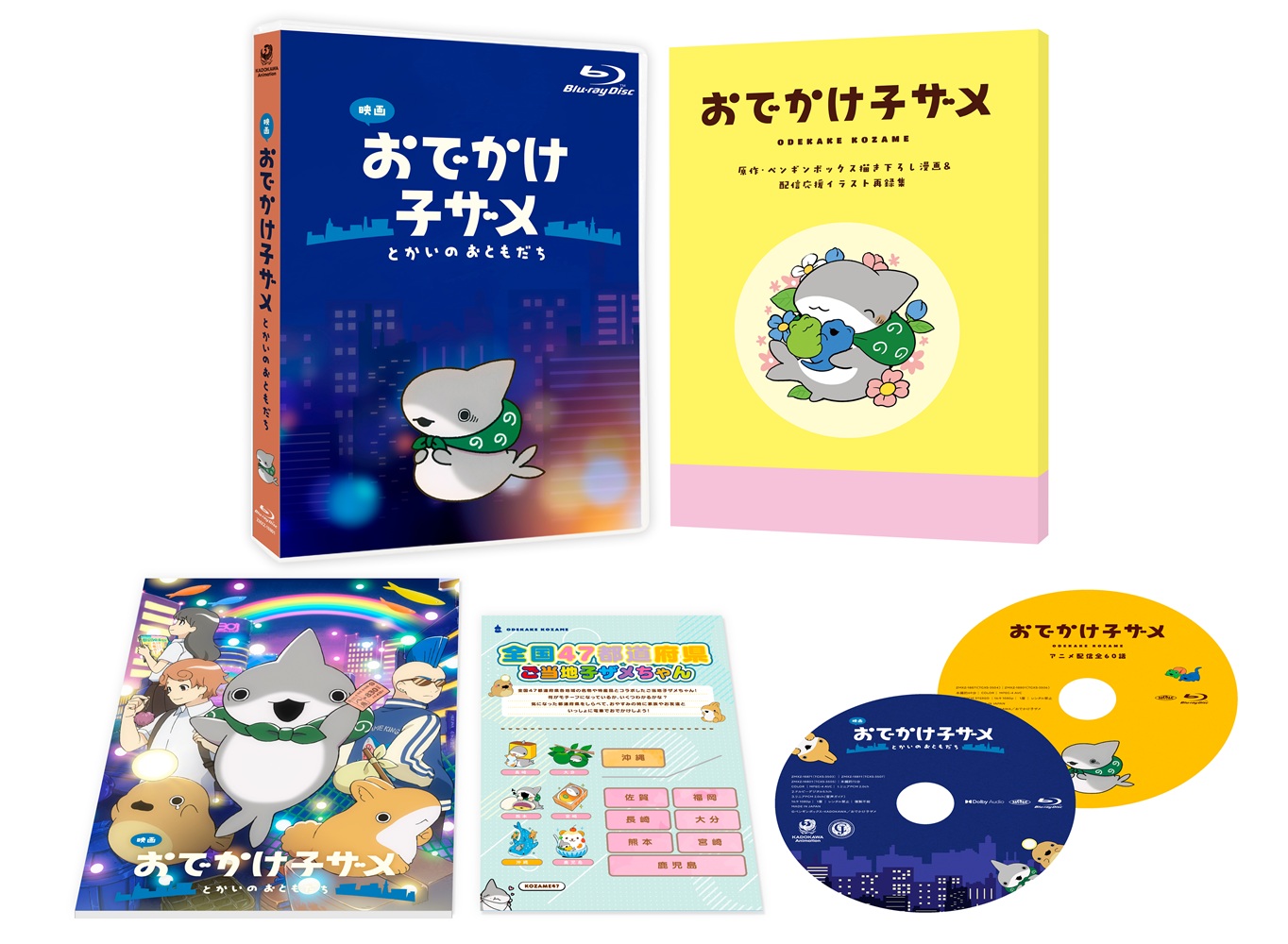 映画 おでかけ子ザメ とかいのおともだち 豪華版Blu-ray