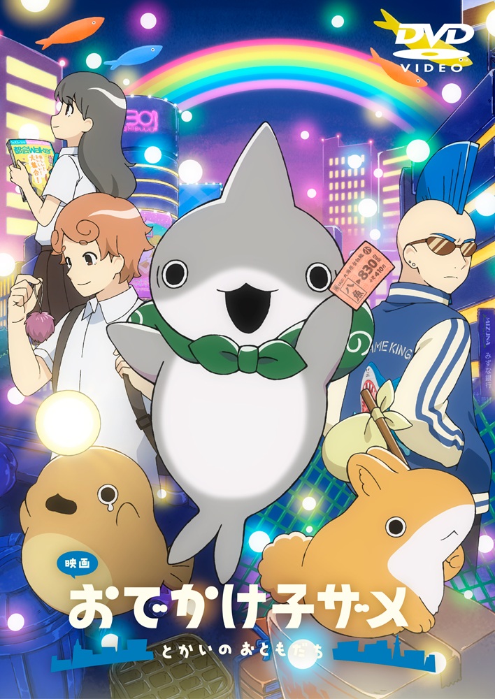 Blu-ray・DVD | アニメ『映画 おでかけ子ザメ とかいのおともだち
