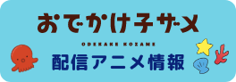 配信アニメ