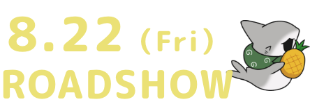 2025年 夏 ROADSHOW