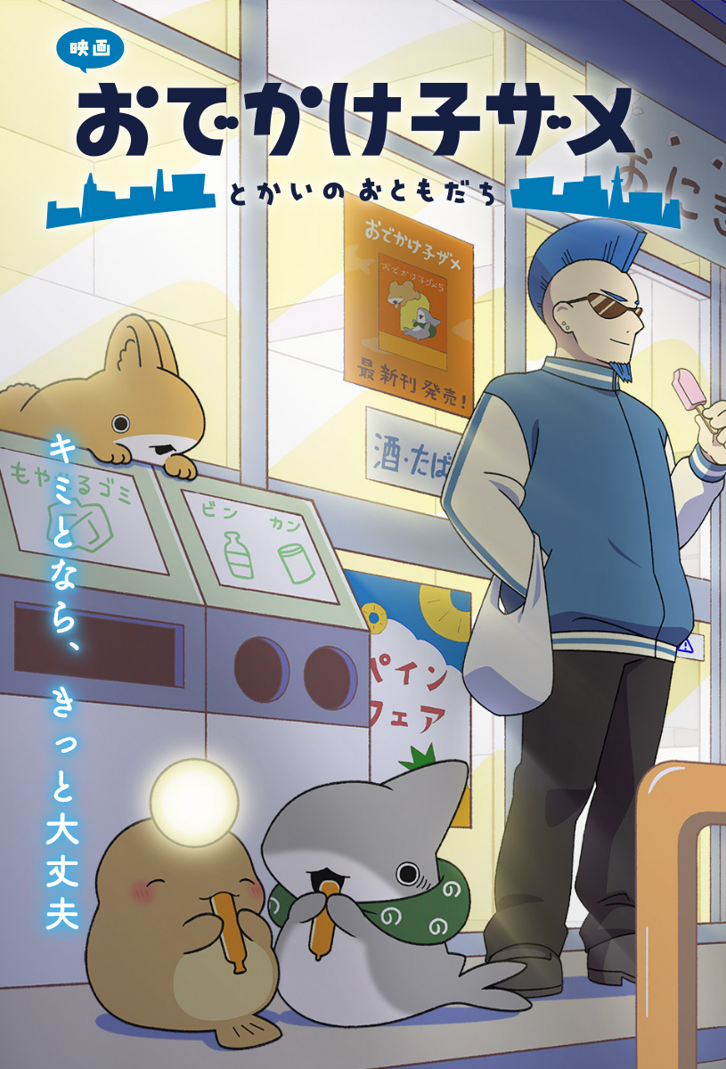 『映画 おでかけ子ザメ とかいのおともだち』公式サイト