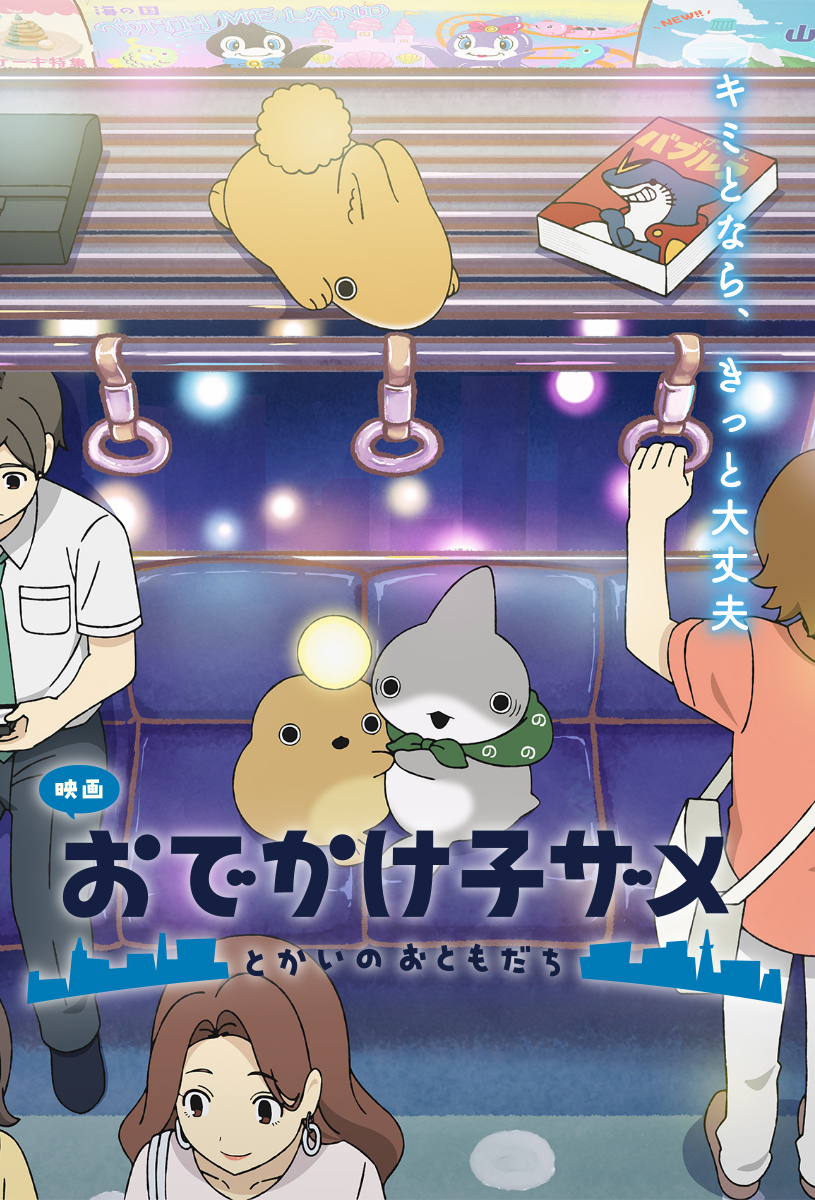 『映画 おでかけ子ザメ とかいのおともだち』公式サイト