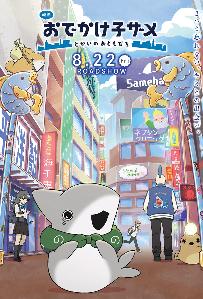 『映画 おでかけ子ザメ とかいのおともだち』公式サイト