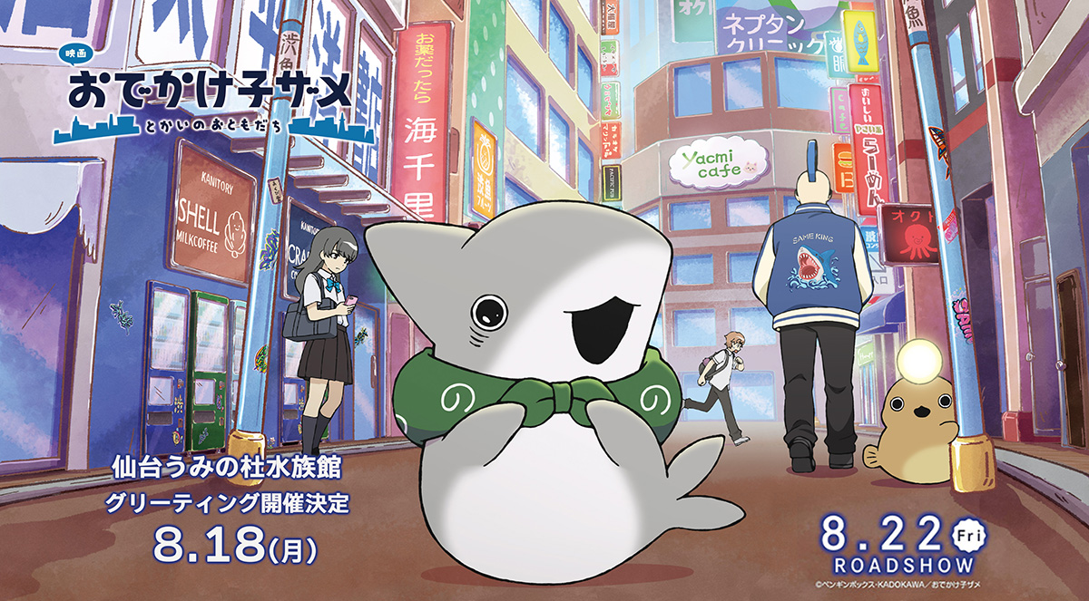 仙台うみの杜水族館グリーティングイベント告知