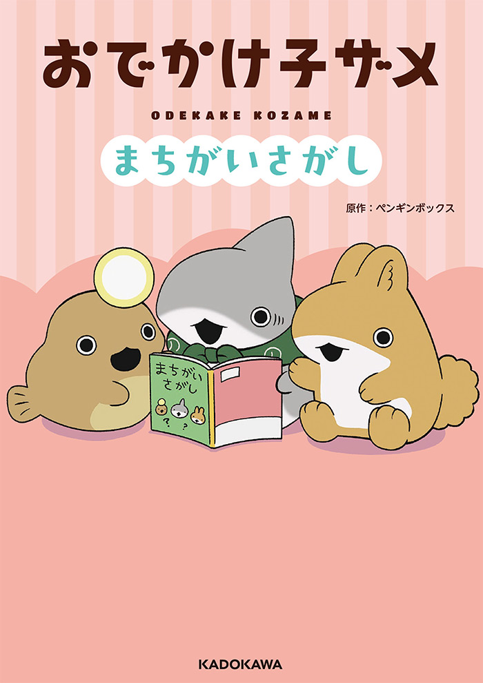 「おでかけ子ザメ」初の児童書が登場！
