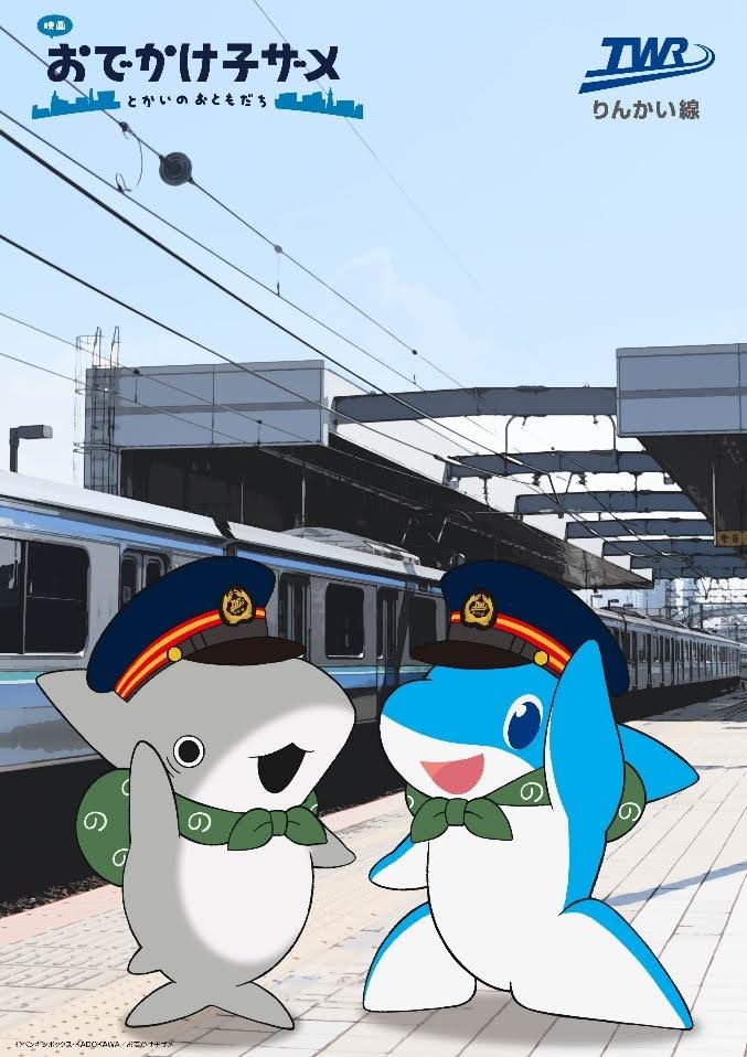 りんかる×子ザメちゃんコラボ！りんかい線の駅にてコラボポスター掲出中！！