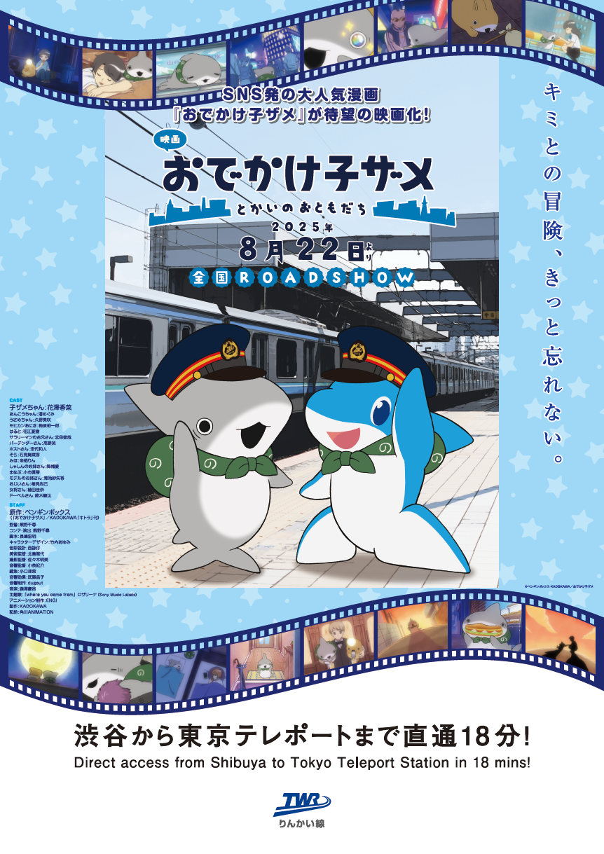 りんかる×子ザメちゃんコラボ！りんかい線の駅にてコラボポスター掲出中！！