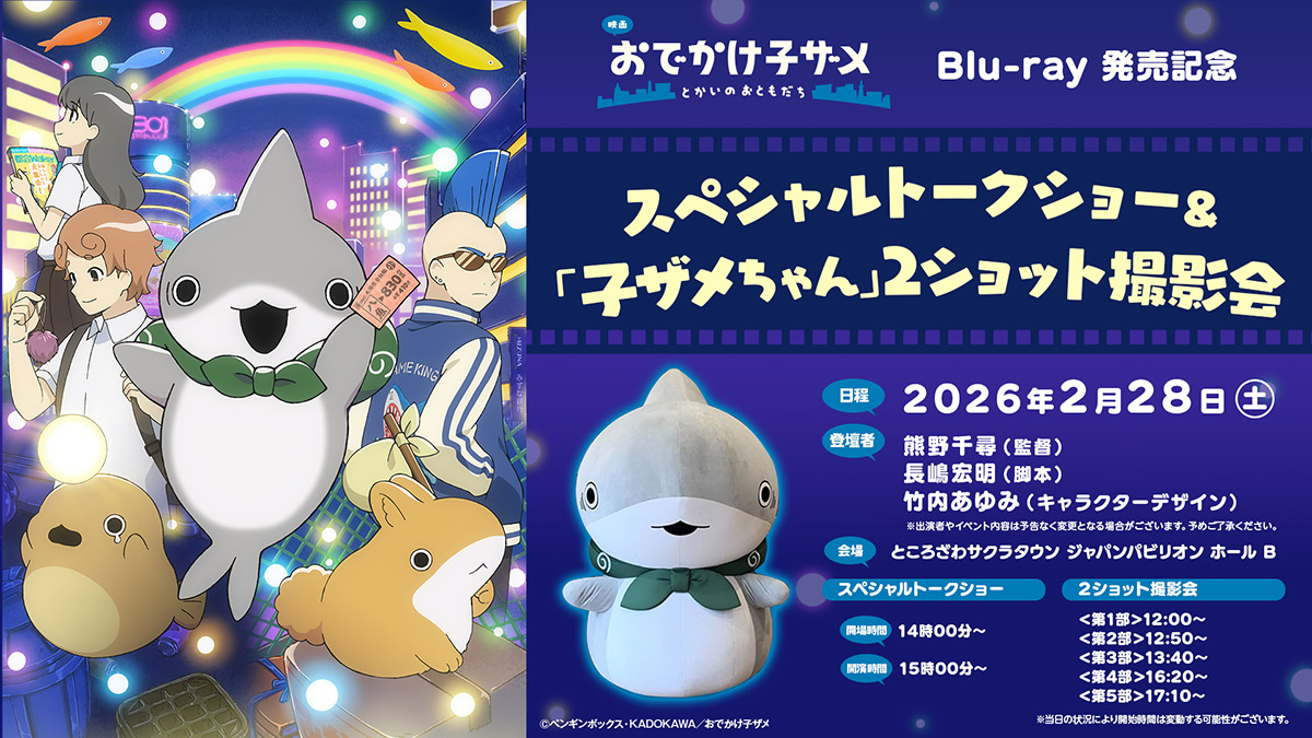 スペシャルトークショー＆「子ザメちゃん」2ショット撮影会