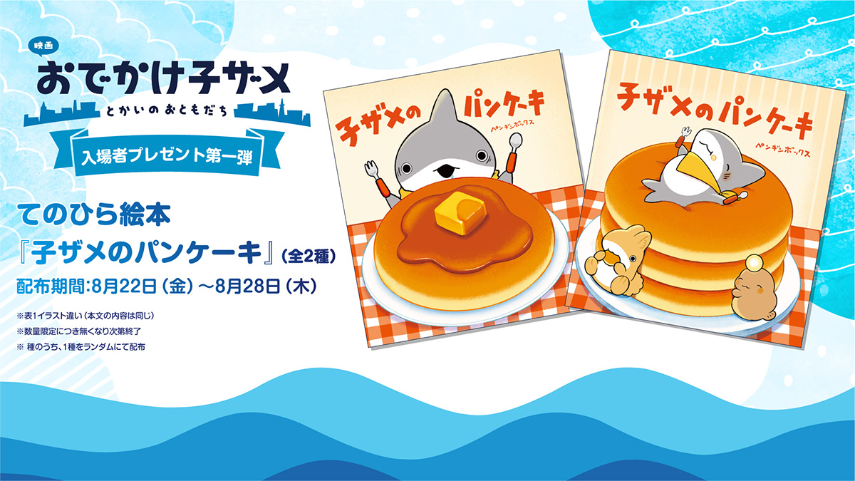 てのひら絵本『子ザメのパンケーキ』（全2種）