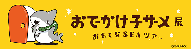 おでかけ子ザメ展