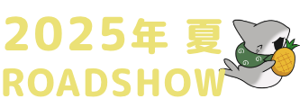 2025年 夏 ROADSHOW