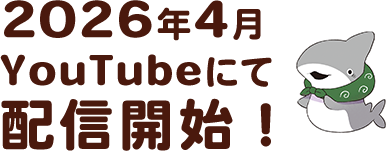 2026年4月YouTubeにて配信開始！