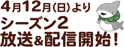4月12日(日)よりシーズン2放送&配信開始！