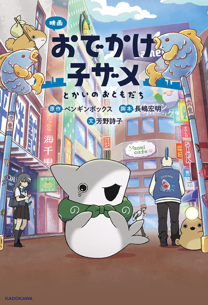 子ザメちゃんの冒険が小説でも楽しめる！