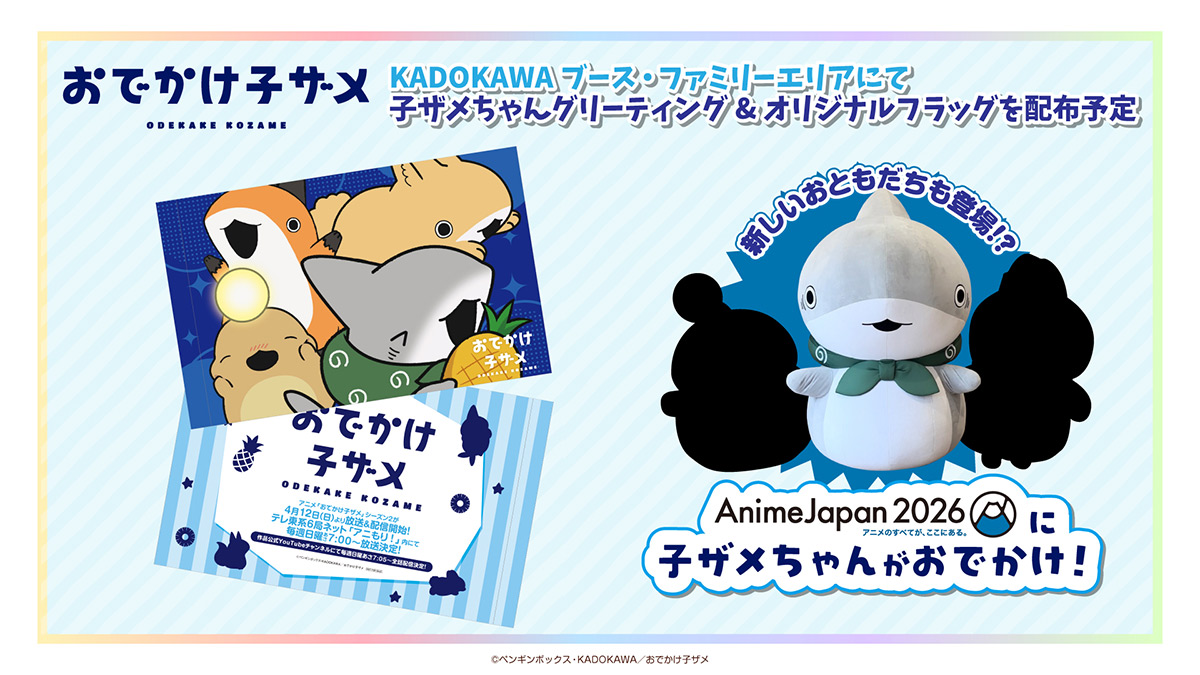 AnimeJapan2026グリーティング決定！来場者にはオリジナルフラッグを配布予定