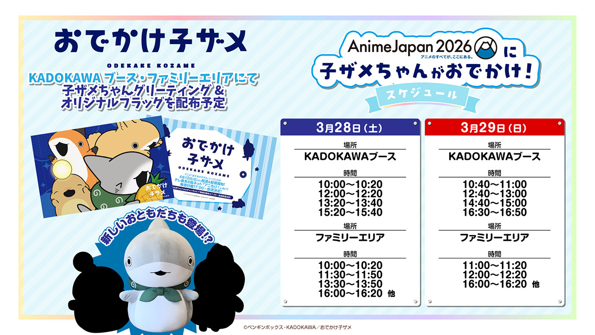 AnimeJapan2026グリーティング決定！来場者にはオリジナルフラッグを配布予定