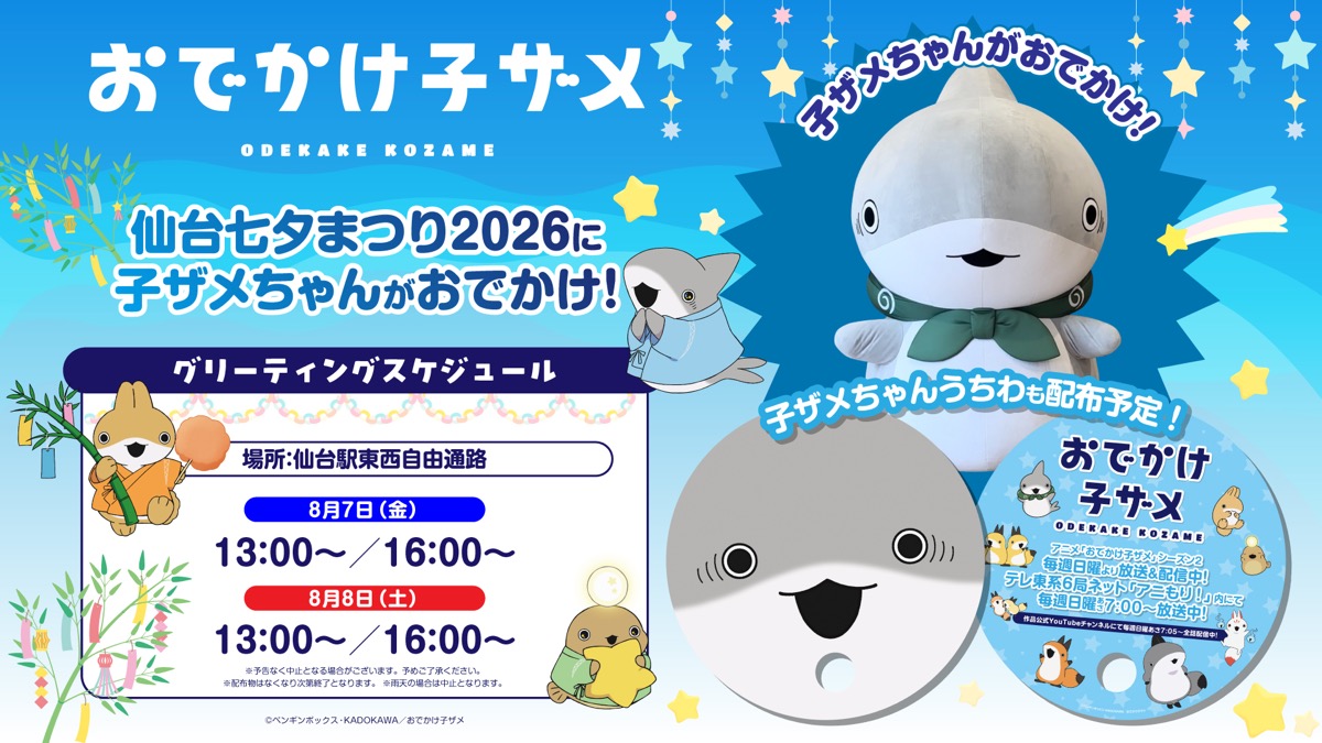 仙台七夕まつり2026 子ザメちゃんグリーティング