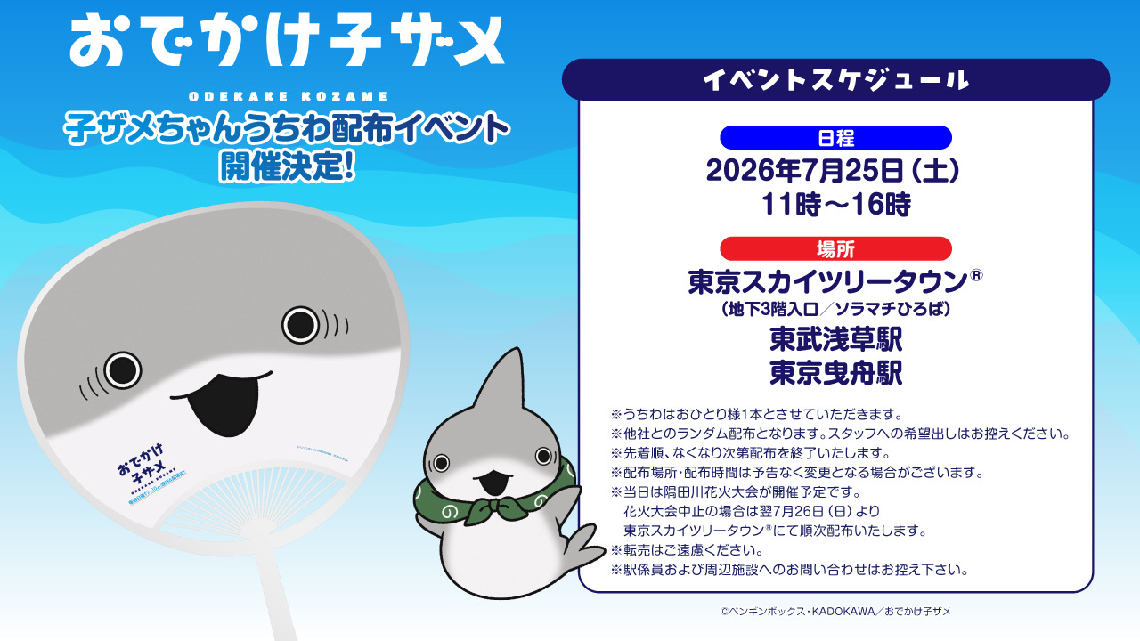 うちわ配布イベント開催決定！