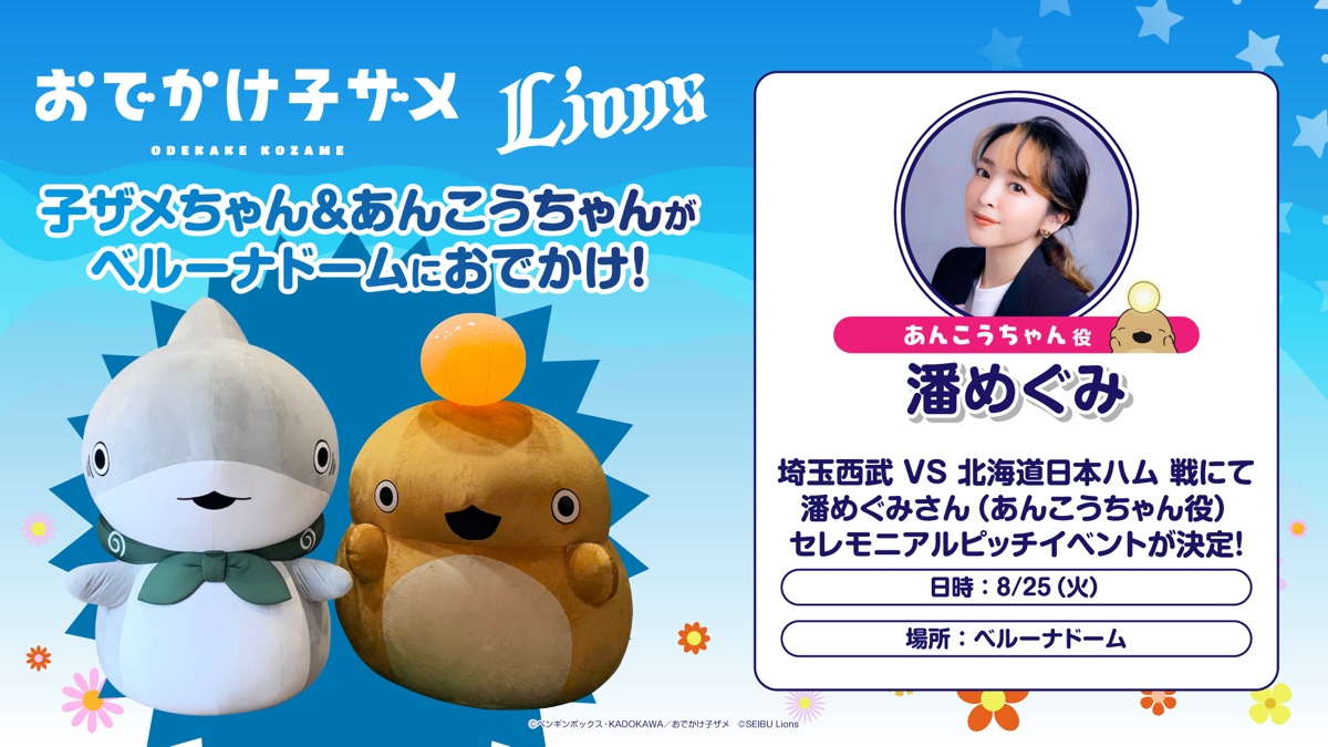 埼玉西武ライオンズコラボイベント開催決定！