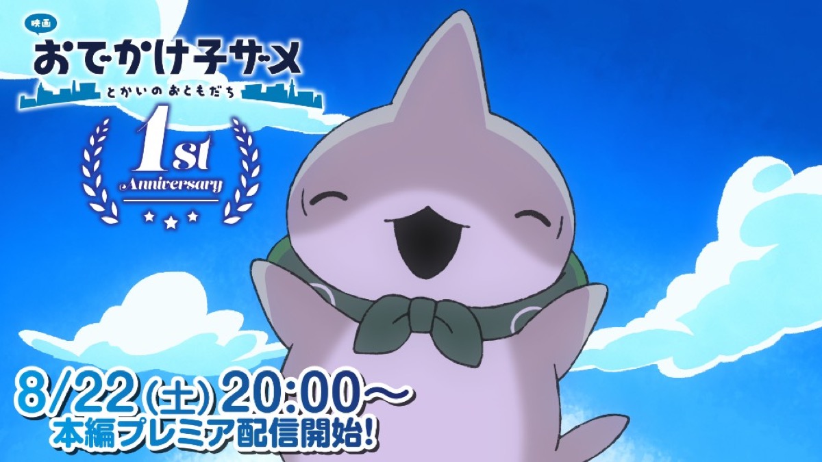 『映画 おでかけ子ザメ とかいのおともだち』1周年を記念して、公式YouTubeにて映画本編プレミア配信決定！