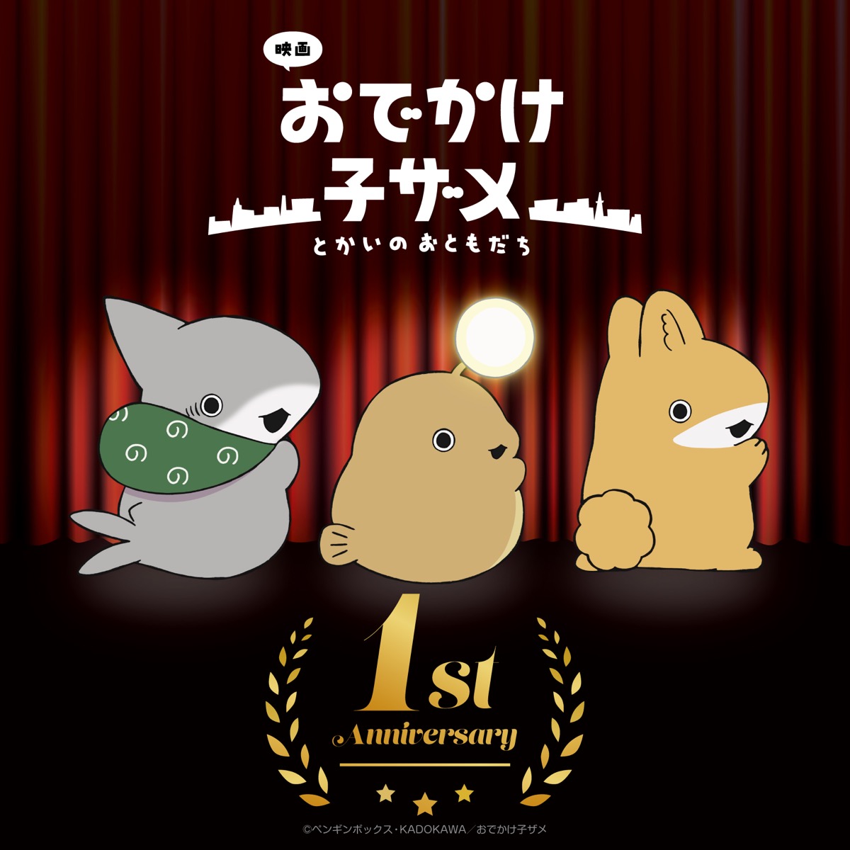 『映画 おでかけ子ザメ とかいのおともだち』1st Anniversary