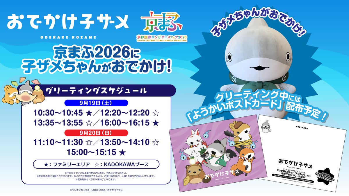 京まふ2026に子ザメちゃんがおでかけ！