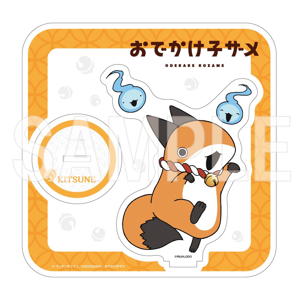 「おでかけ子ザメ」アクリルスタンドフィギュア　ようかいごっこ　きつね