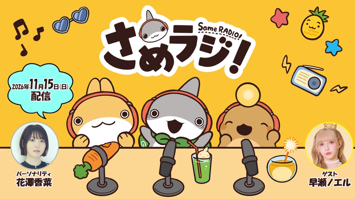 WEBラジオ「さめラジ!」第2回