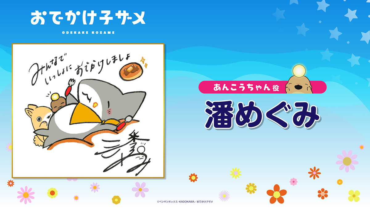潘めぐみ 描き下ろしイラスト