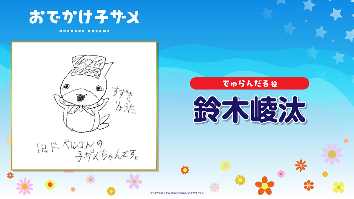 メインキャスト陣による子ザメちゃんイラスト公開！