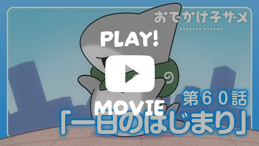 アニメ「おでかけ子ザメ」新シリーズ製作決定!! 特報ビジュアル公開!子ザメちゃんが「とかい」に…?pv